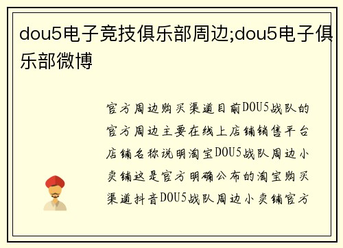 dou5电子竞技俱乐部周边;dou5电子俱乐部微博