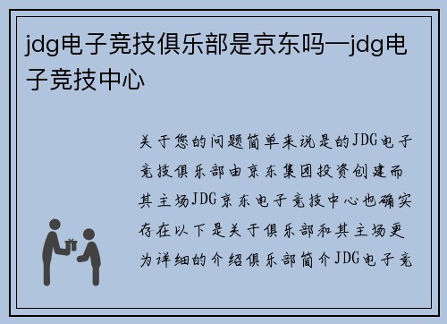 jdg电子竞技俱乐部是京东吗—jdg电子竞技中心