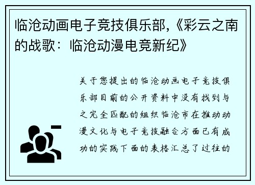 临沧动画电子竞技俱乐部,《彩云之南的战歌：临沧动漫电竞新纪》
