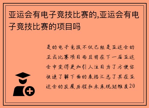 亚运会有电子竞技比赛的,亚运会有电子竞技比赛的项目吗